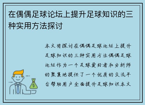 在偶偶足球论坛上提升足球知识的三种实用方法探讨