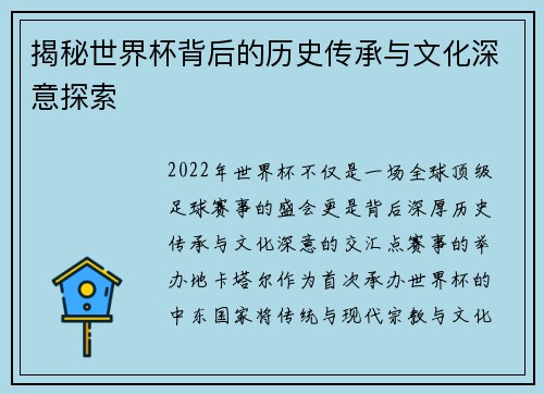 揭秘世界杯背后的历史传承与文化深意探索