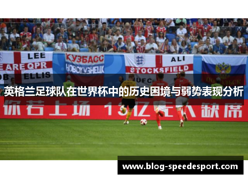 英格兰足球队在世界杯中的历史困境与弱势表现分析