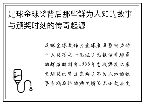 足球金球奖背后那些鲜为人知的故事与颁奖时刻的传奇起源