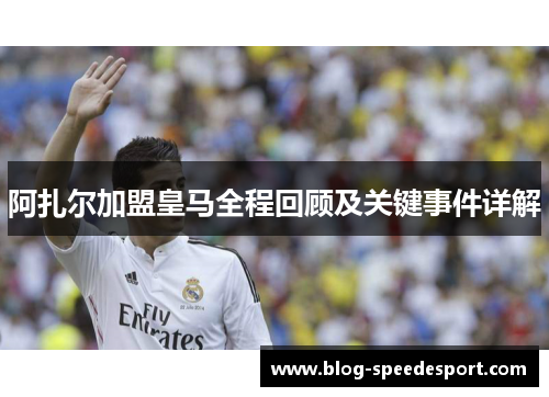 阿扎尔加盟皇马全程回顾及关键事件详解