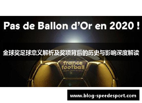 金球奖足球意义解析及奖项背后的历史与影响深度解读
