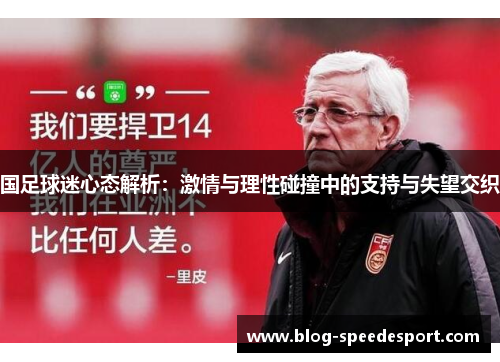 国足球迷心态解析：激情与理性碰撞中的支持与失望交织
