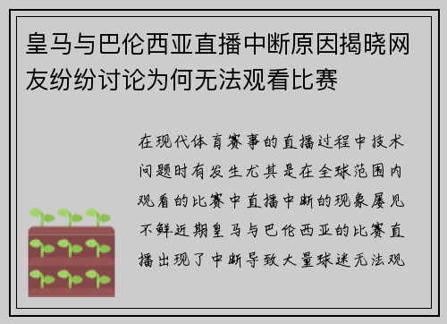 皇马与巴伦西亚直播中断原因揭晓网友纷纷讨论为何无法观看比赛
