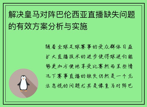 解决皇马对阵巴伦西亚直播缺失问题的有效方案分析与实施