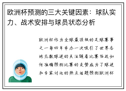 欧洲杯预测的三大关键因素：球队实力、战术安排与球员状态分析