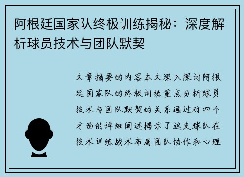 阿根廷国家队终极训练揭秘：深度解析球员技术与团队默契