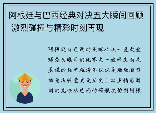 阿根廷与巴西经典对决五大瞬间回顾 激烈碰撞与精彩时刻再现
