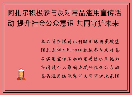 阿扎尔积极参与反对毒品滥用宣传活动 提升社会公众意识 共同守护未来