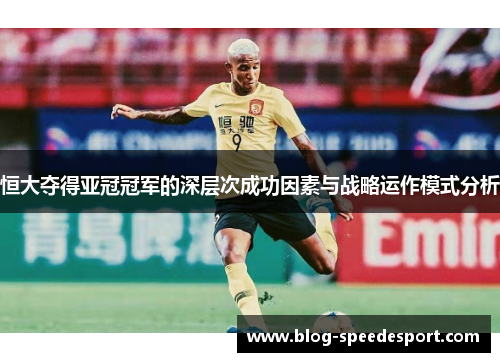 恒大夺得亚冠冠军的深层次成功因素与战略运作模式分析