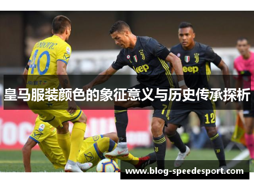 皇马服装颜色的象征意义与历史传承探析