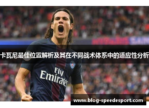 卡瓦尼最佳位置解析及其在不同战术体系中的适应性分析