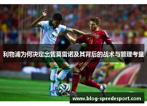 利物浦为何决定出售莫雷诺及其背后的战术与管理考量