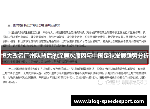 恒大改名广州队背后的深层次原因与中国足球发展趋势分析