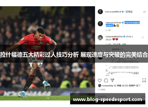 拉什福德五大精彩过人技巧分析 展现速度与突破的完美结合