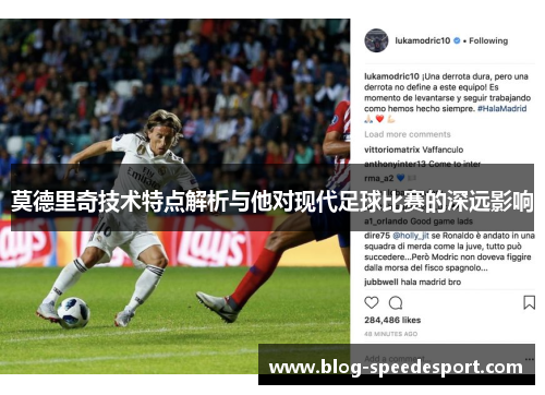 莫德里奇技术特点解析与他对现代足球比赛的深远影响