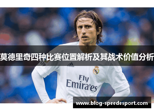 莫德里奇四种比赛位置解析及其战术价值分析