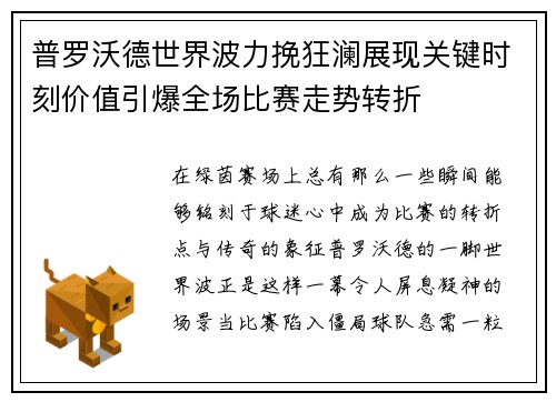 普罗沃德世界波力挽狂澜展现关键时刻价值引爆全场比赛走势转折