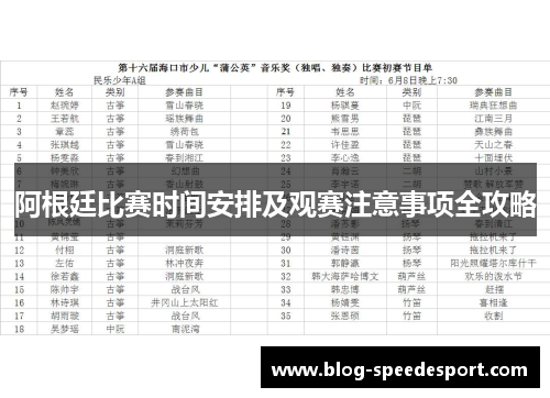 阿根廷比赛时间安排及观赛注意事项全攻略