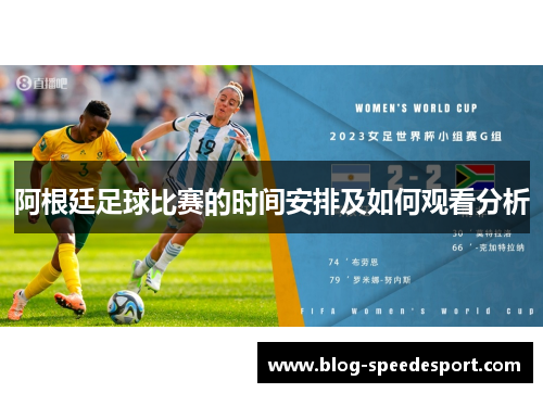 阿根廷足球比赛的时间安排及如何观看分析