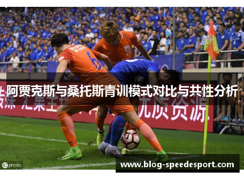 阿贾克斯与桑托斯青训模式对比与共性分析