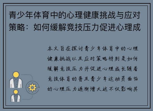 青少年体育中的心理健康挑战与应对策略：如何缓解竞技压力促进心理成长