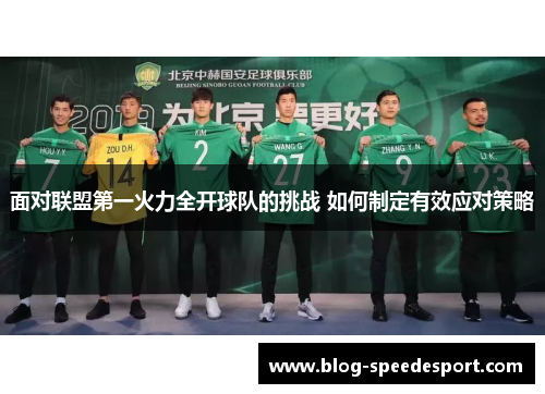 面对联盟第一火力全开球队的挑战 如何制定有效应对策略
