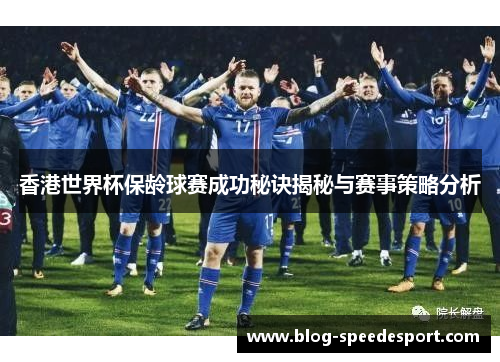 香港世界杯保龄球赛成功秘诀揭秘与赛事策略分析
