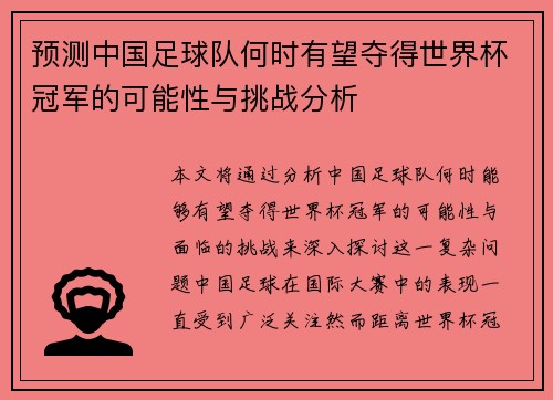 预测中国足球队何时有望夺得世界杯冠军的可能性与挑战分析