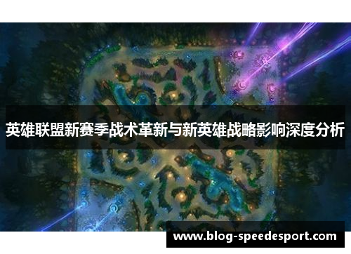 英雄联盟新赛季战术革新与新英雄战略影响深度分析