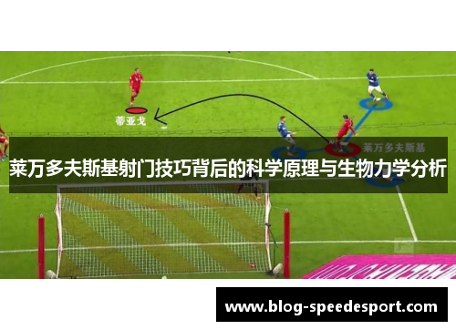莱万多夫斯基射门技巧背后的科学原理与生物力学分析