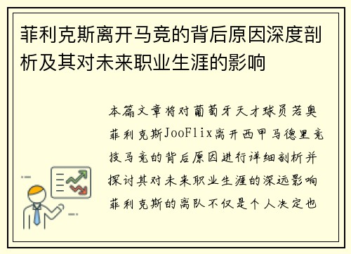 菲利克斯离开马竞的背后原因深度剖析及其对未来职业生涯的影响