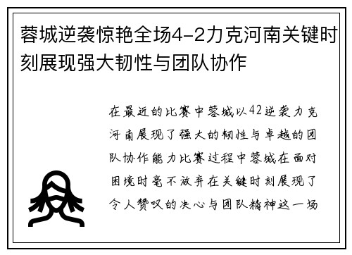 蓉城逆袭惊艳全场4-2力克河南关键时刻展现强大韧性与团队协作