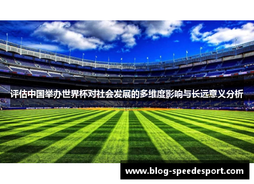 评估中国举办世界杯对社会发展的多维度影响与长远意义分析