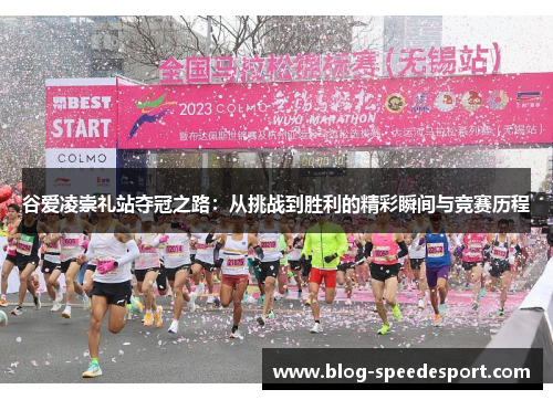 谷爱凌崇礼站夺冠之路:从挑战到胜利的精彩瞬间与竞赛历程 谷爱凌崇礼站夺冠之路:从挑战到胜利的精彩瞬间与竞赛历程