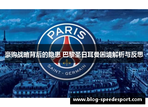 豪购战略背后的隐患 巴黎圣日耳曼困境解析与反思 豪购战略背后的隐患 巴黎圣日耳曼困境解析与反思