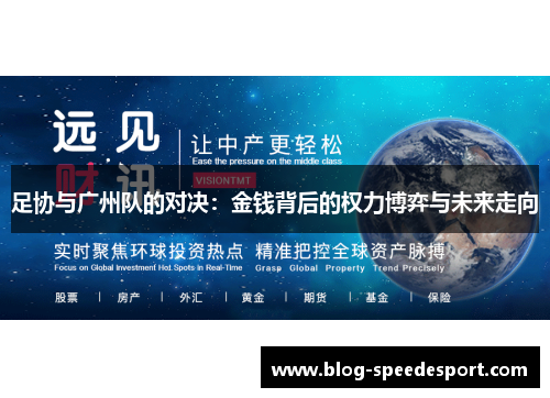 足协与广州队的对决:金钱背后的权力博弈与未来走向 足协与广州队的对决:金钱背后的权力博弈与未来走向