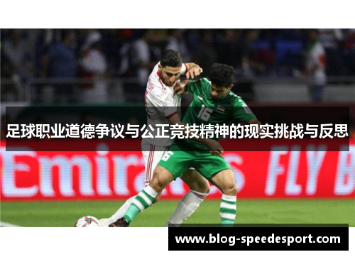 足球职业道德争议与公正竞技精神的现实挑战与反思