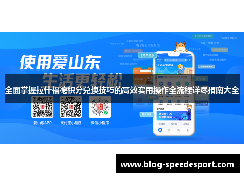 全面掌握拉什福德积分兑换技巧的高效实用操作全流程详尽指南大全 全面掌握拉什福德积分兑换技巧的高效实用操作全流程详尽指南大全
