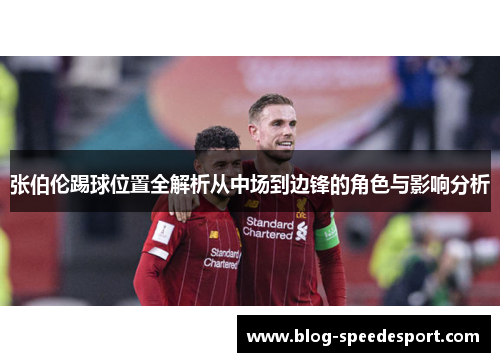 张伯伦踢球位置全解析从中场到边锋的角色与影响分析 张伯伦踢球位置全解析从中场到边锋的角色与影响分析