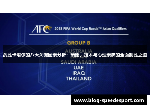 战胜卡塔尔的八大关键因素分析:策略、技术与心理素质的全面制胜之道 战胜卡塔尔的八大关键因素分析:策略、技术与心理素质的全面制胜之道