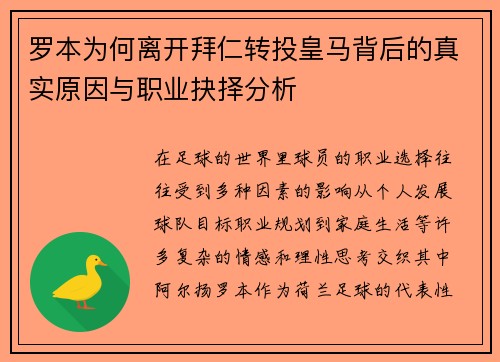 罗本为何离开拜仁转投皇马背后的真实原因与职业抉择分析