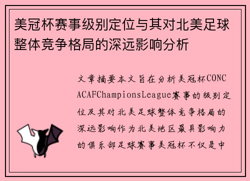 美冠杯赛事级别定位与其对北美足球整体竞争格局的深远影响分析 美冠杯赛事级别定位与其对北美足球整体竞争格局的深远影响分析