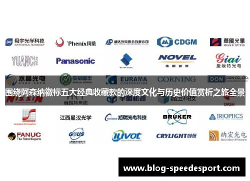 围绕阿森纳徽标五大经典收藏款的深度文化与历史价值赏析之旅全景 围绕阿森纳徽标五大经典收藏款的深度文化与历史价值赏析之旅全景