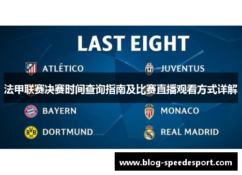 法甲联赛决赛时间查询指南及比赛直播观看方式详解