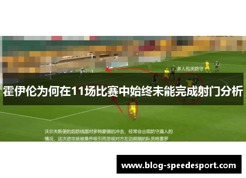 霍伊伦为何在11场比赛中始终未能完成射门分析 霍伊伦为何在11场比赛中始终未能完成射门分析