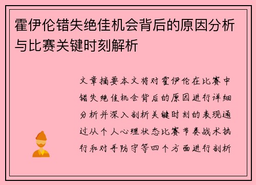 霍伊伦错失绝佳机会背后的原因分析与比赛关键时刻解析 霍伊伦错失绝佳机会背后的原因分析与比赛关键时刻解析