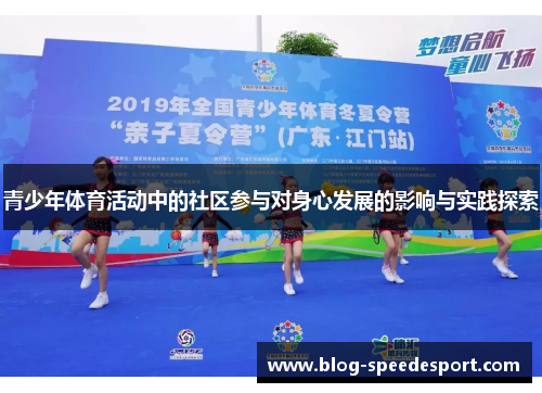 青少年体育活动中的社区参与对身心发展的影响与实践探索