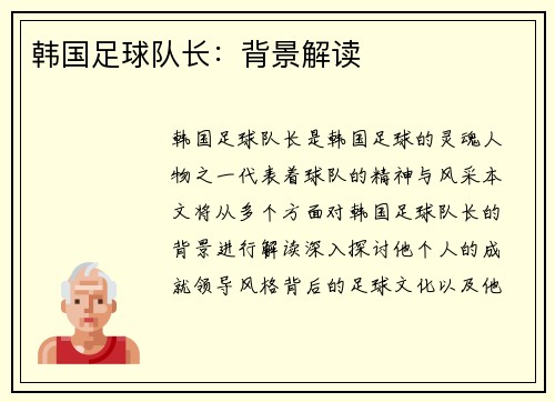 韩国足球队长：背景解读