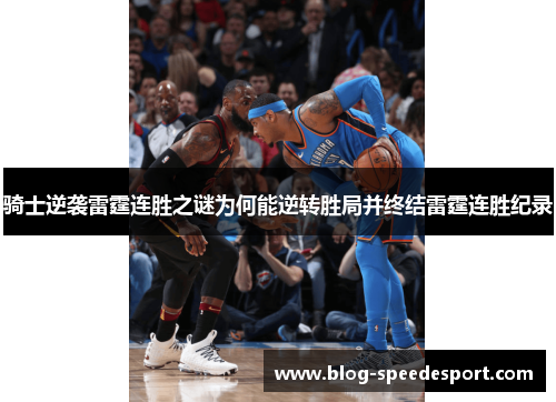 骑士逆袭雷霆连胜之谜为何能逆转胜局并终结雷霆连胜纪录